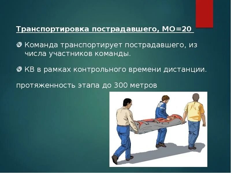 В каком случае транспортировка пострадавшего. Транспортировка пострадавшего. организация транспортировки пострадавших. транспортировка больных и пострадавших презентация. этапы транспортировки пострадавшего.