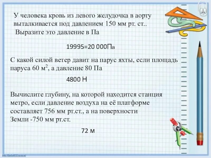 С какой силой человек будет выталкиваться. Кровь из левого желудочка выталкивается в аорту. С какой силой ветер давит на Парус яхты если площадь паруса 60 м2. С какой силой ветер давит на Парус яхты.