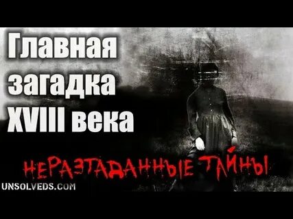 Загадка 18 века