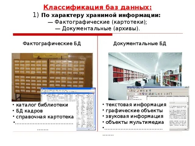 Пример фактографической базы данных. Документальные БД примеры. Примеры документальных баз данных. Фактографические и Документальные базы данных. Картотека база данных.