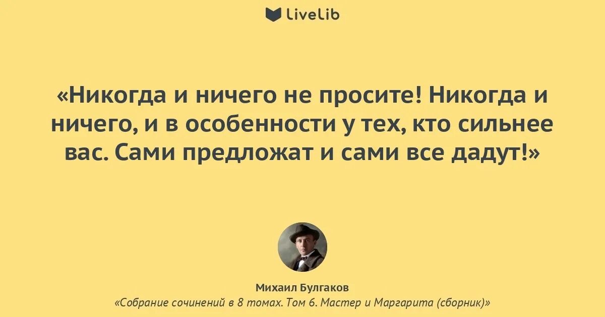 Цитаты из мастера и Маргариты Булгакова. Булгаков цитаты из мастера и Маргариты. Никогда ничего не просите.