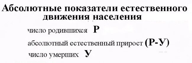 Определите показатели естественного прироста. Абсолютные показатели естественного движения населения. показатели естественного движения. абсолютные показатели. естественное движение населения формула. естественное движение населения измеряется по показателям.