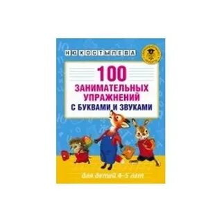 200 занимательных упражнений с буквами и звуками