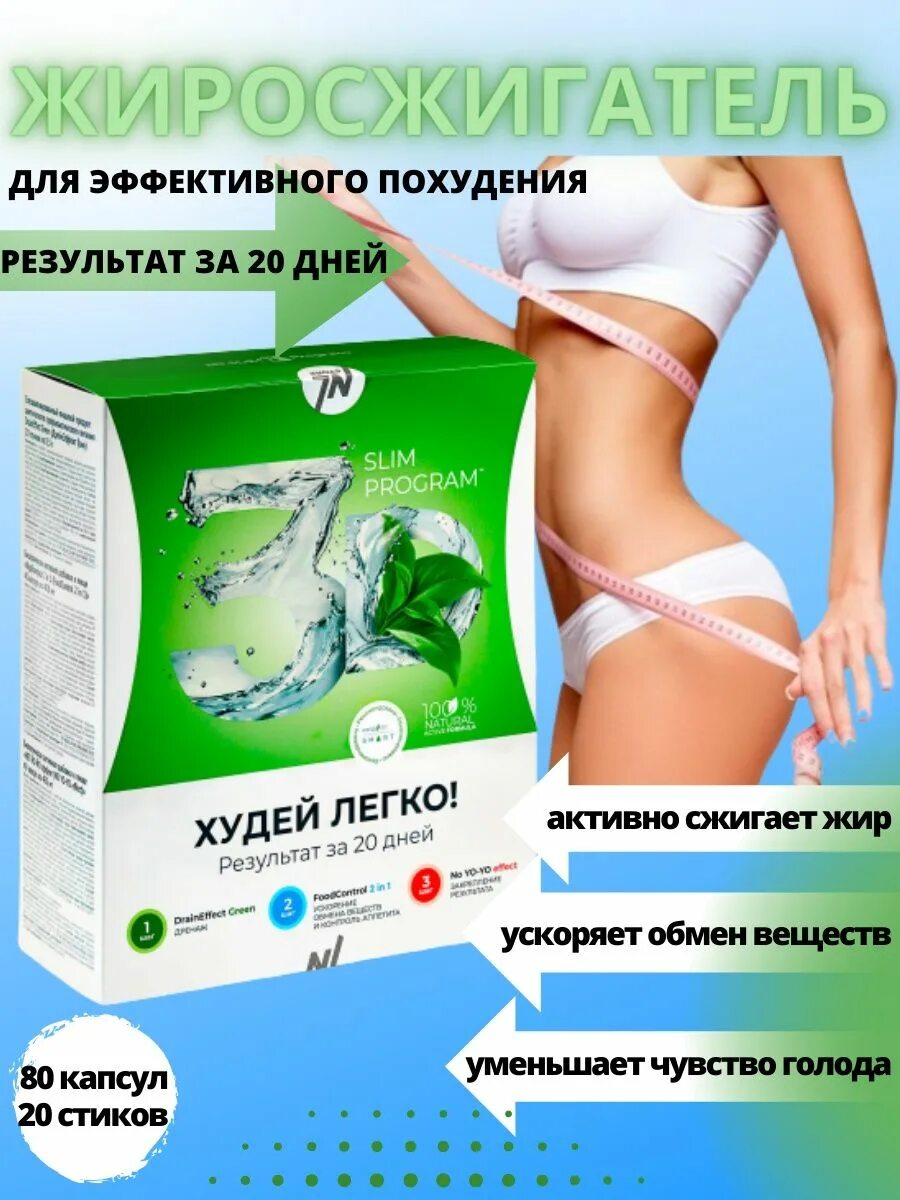 Slim program худей легко результат за 20. НЛ 3д слим программа. 3д слим программа похудения за 20 дней. 3д слим программа похудения НЛ. 3 D Slim program для похудения.