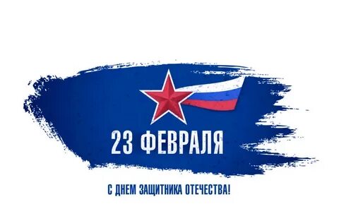 С днем защитника отечества 23 стильные