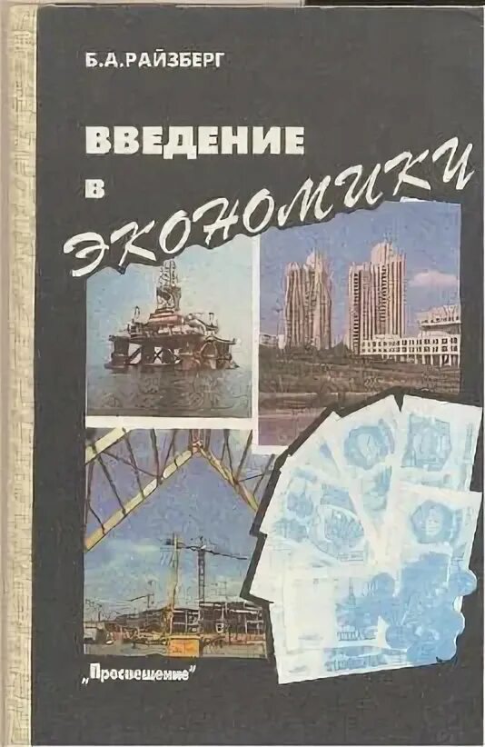 Экономика 9 класс рабочая. Учебник по экономике 9 класс. Учебник по экономике 8 класс. Книга экономике 9 класс. Введение в экономику учебник.