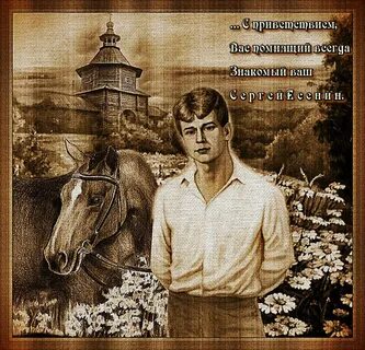 Пора есенин