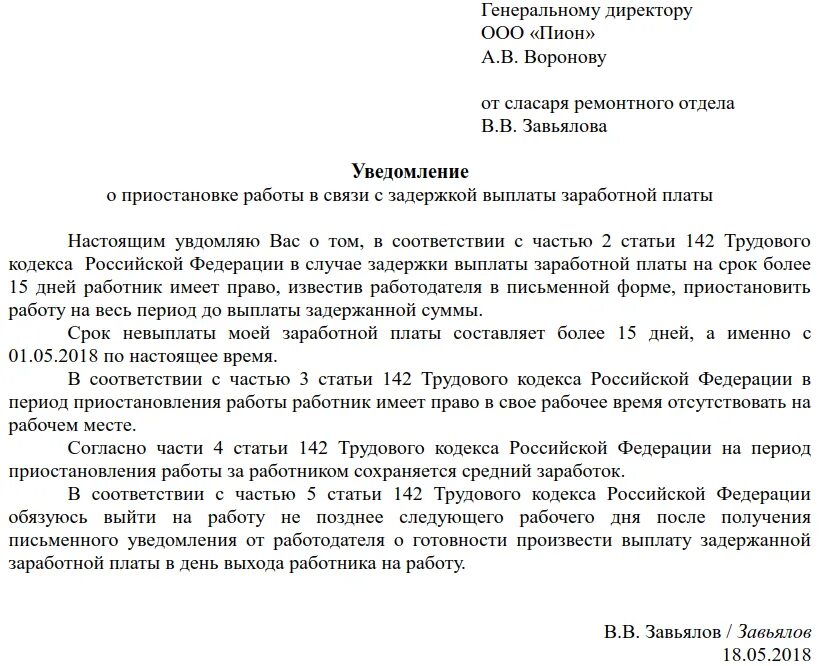 Трудовая жалоба рф. Ст 142 ТК РФ образец заявления. Заявление по ст 142 ТК РФ образец заявления. Заявление при задержке заработной платы. Заявление о приостановлении заработной платы.