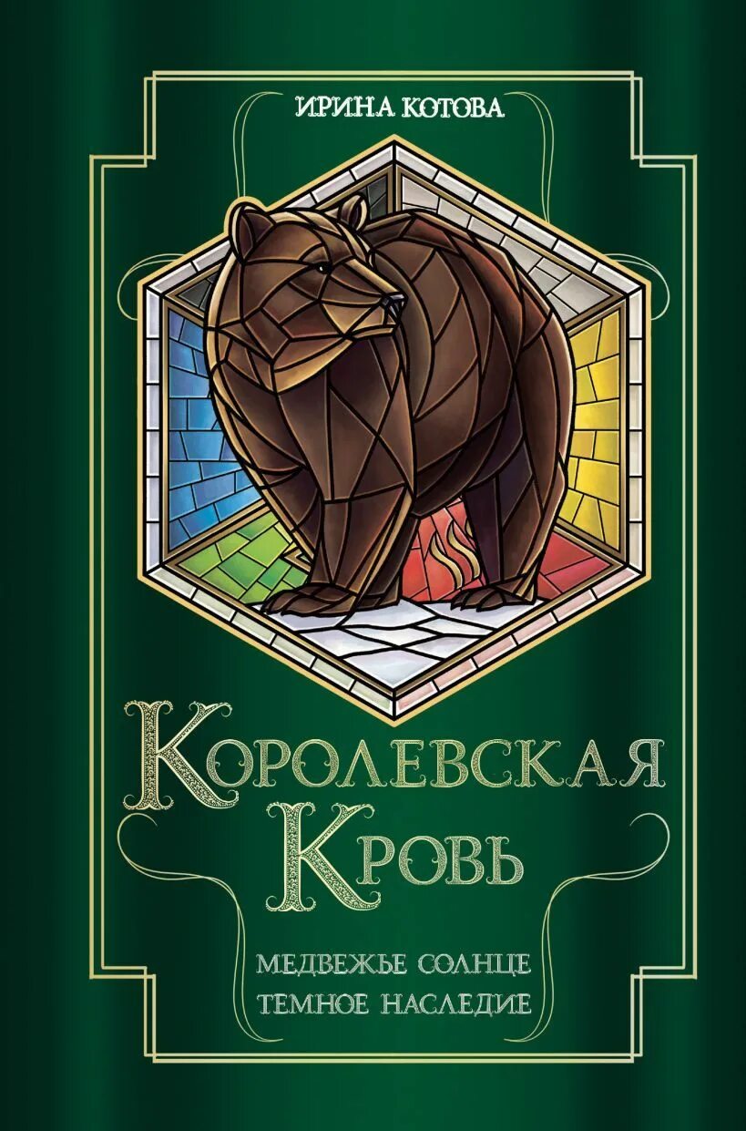 Королевская кровь 5