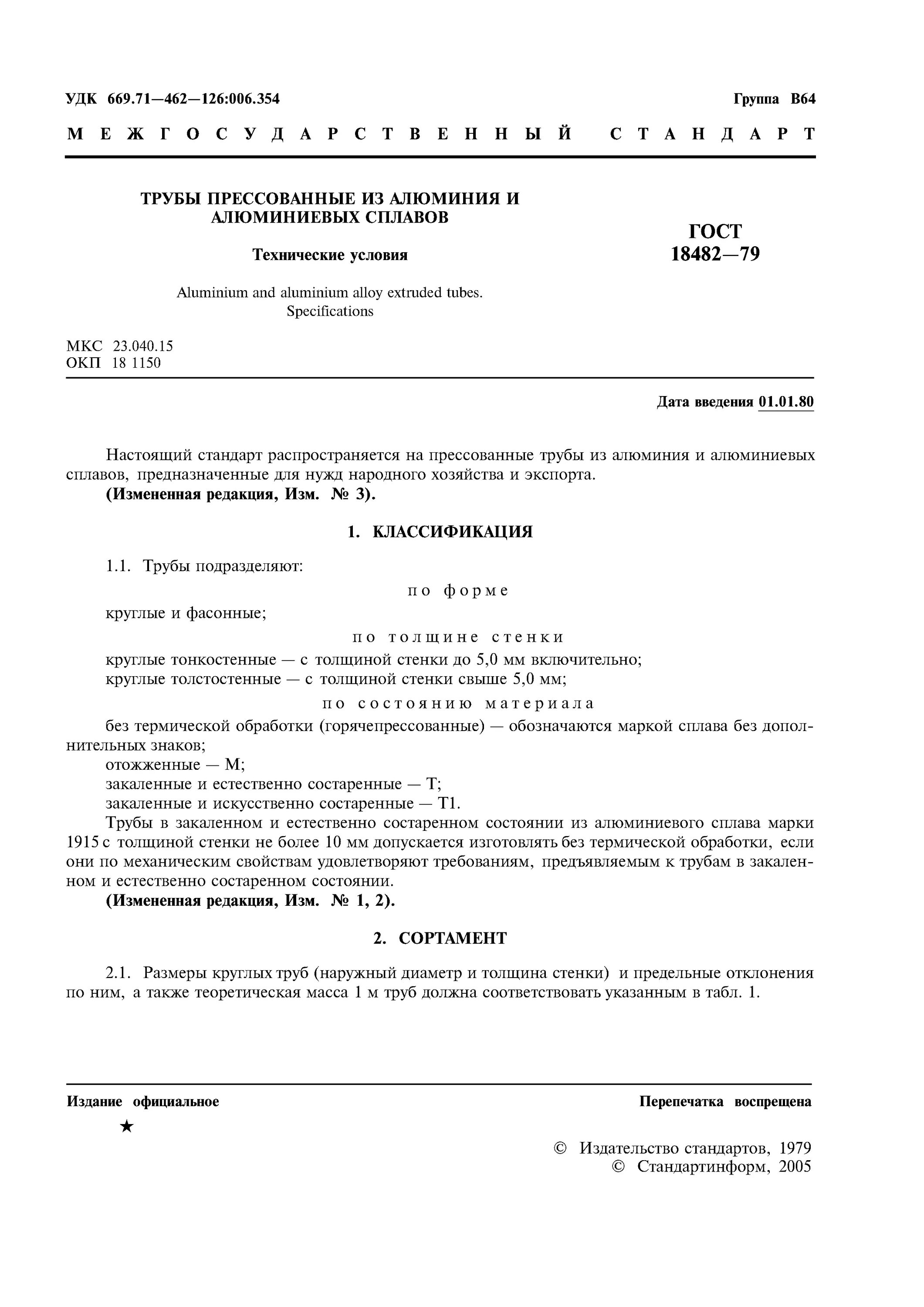 Труба прямоугольная алюминиевая гост 18482-79. Труба гост 18482-79. Алюминиевая труба ад 260x35 гост 18482 - 79. Типоразмеры алюминиевых труб. Труба прямоугольная алюминиевая гост 18482-79.