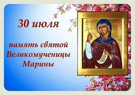 Имена 30 июля