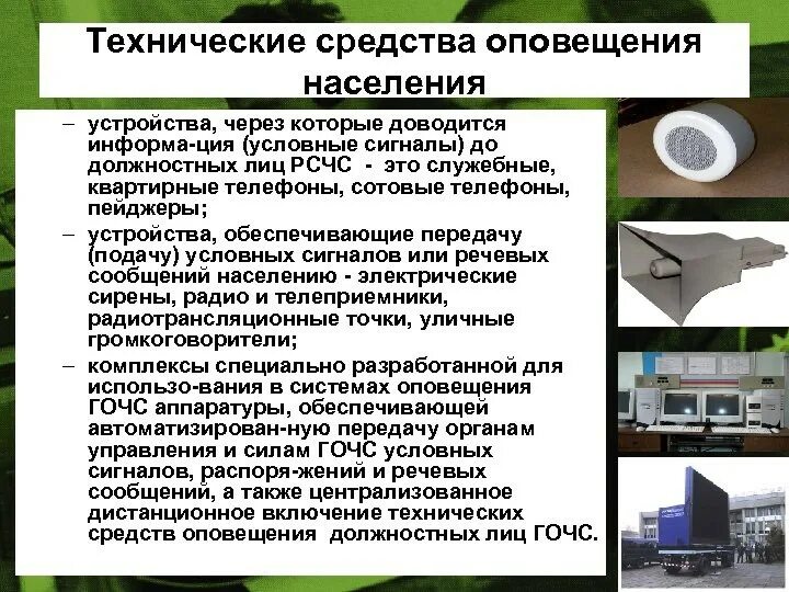 средства оповещения населения при чс. специализированное техническое средство оповещения. технические средства информирование и оповещение населения. технические средства информирования и оповещения населения. схема система оповещения го чс.