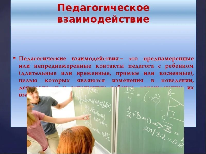 Практика педагогических взаимодействий. Педагогическое взаимодействие. Преднамеренное и непреднамеренное в педагогическом взаимодействии.. Педагогическое взаимодействие картинки. Педагоги в контакте.