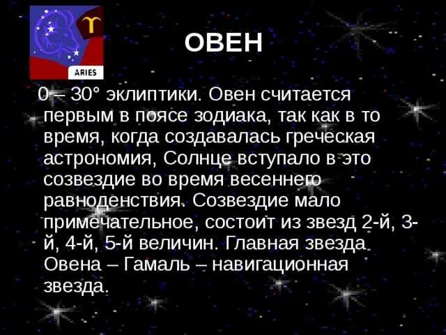 Гороскоп овен 9. Доклад о знаке зодиака овен. созвездие овен доклад. сообщение про овна. овен гороскоп созвездие.