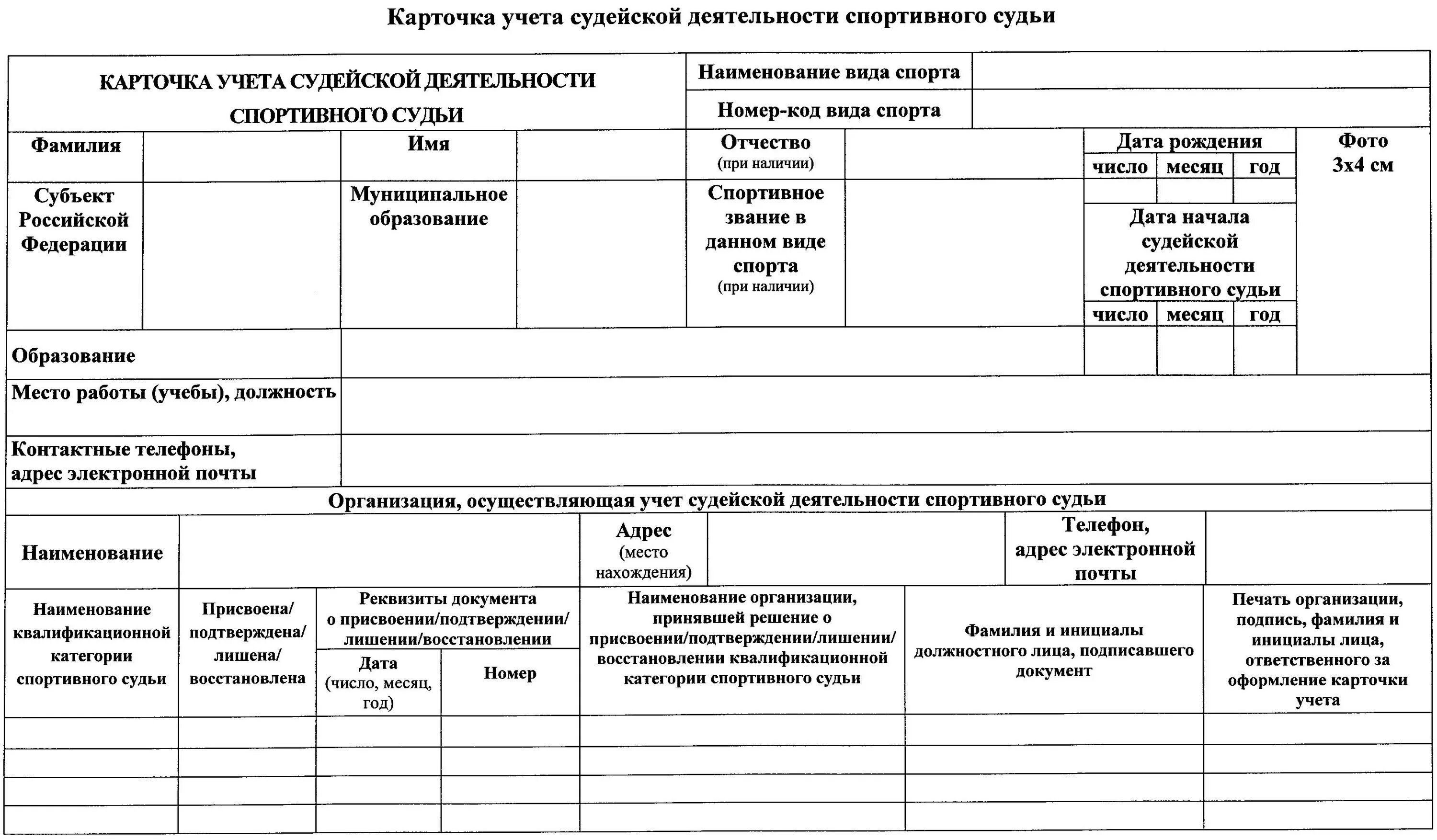 Практика учета рф. Карточка учета судейской деятельности спортивного судьи. Карточка учета спортивной судейской деятельности спортивного судьи. Карточка учета спортивной судейской деятельности образец заполнения. Карточка учета спортивной судейской деятельности образец.