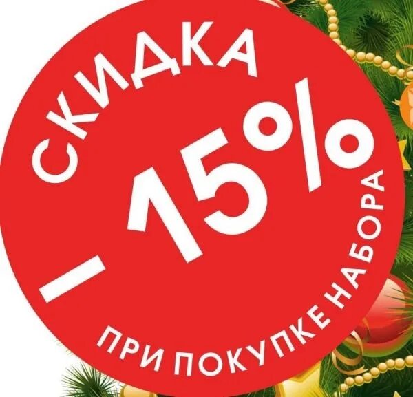 Скидка 15 процентов на купе. Скидка. Скидка 15 процентов. Скидка 15 на весь ассортимент. Новогодняя скидка 5%.