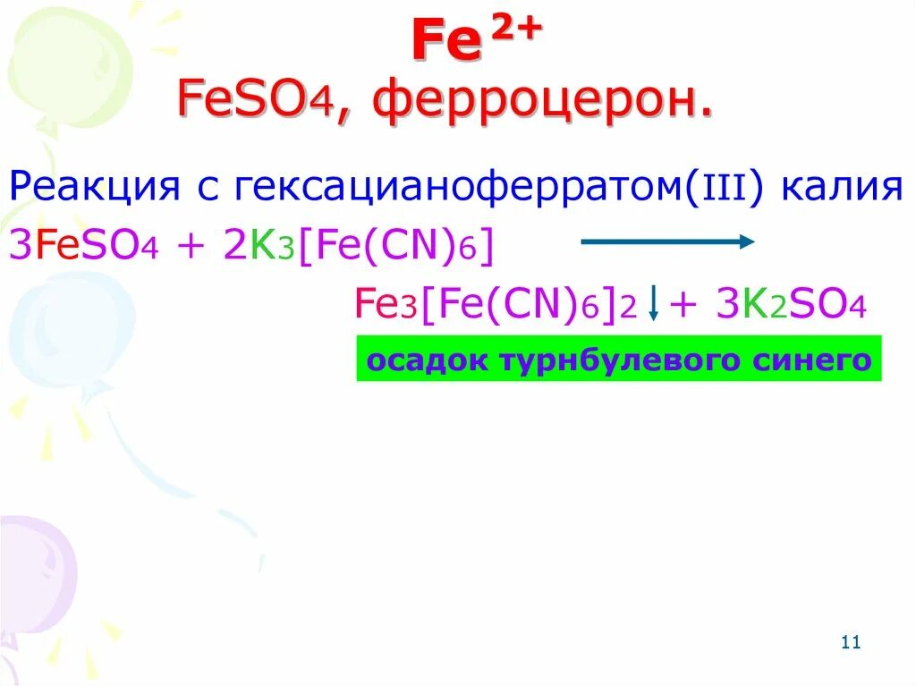 K3[Fe(CN)6] - гексацианоферрат (III) калия. Feso4 реакции. Реакция с гексацианоферратом 3 калия. Реакция гексацианоферрата калия