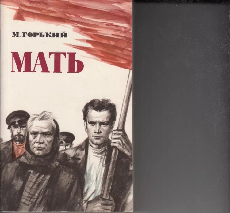 Герои повести мать. Горький мать книга.