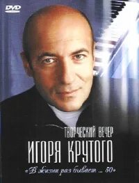 Вечер крутого