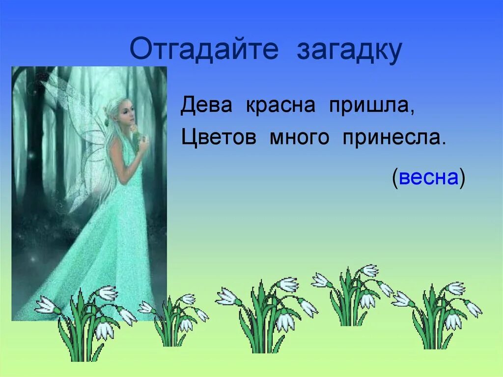 Весенние загадки. Загадки про весну. Маленькие загадки про весну. Загадки с прилагательными словами