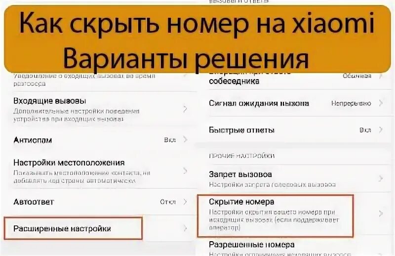 Скрыть номер входящего. Как скрыть номер на Xiaomi. Как скрыть номер на редми. Как скрыть номер на редми 9. Как сделать скрытый номер.