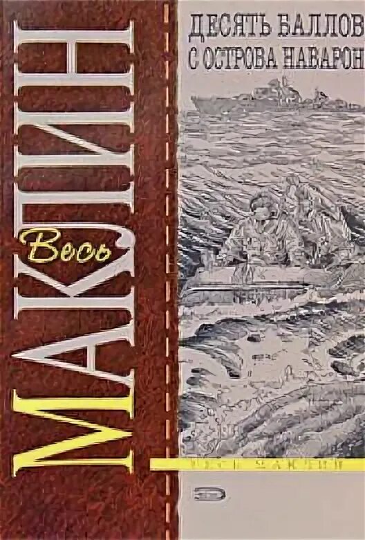 Книга 10 х. Алистер Маклин пушки острова Наварон. 10 Баллов с острова Наварон книга. Пушки острова Наварон книга обложка. Пушки острова Наварон обложка Маклин.