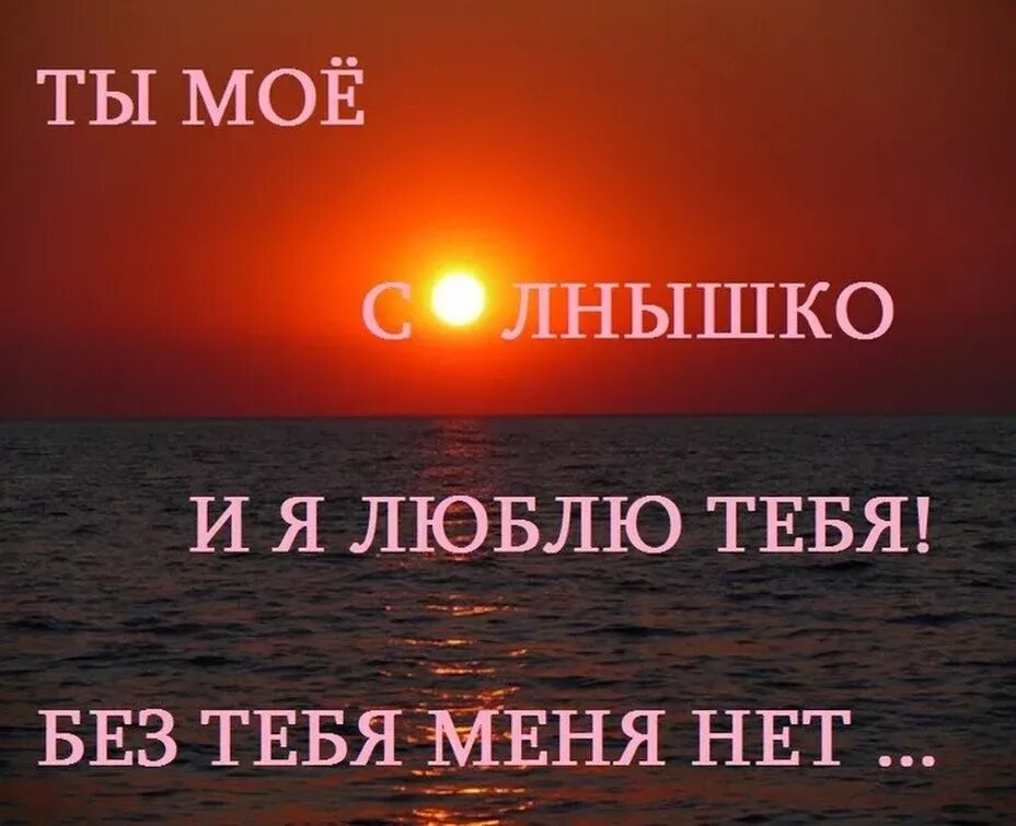 Люблю тебя солнышко. Я люблю тебя солнышко мое. Люблю тебя солнышко моё. Солнце я тебя люблю. Я ее очень сильно люблю