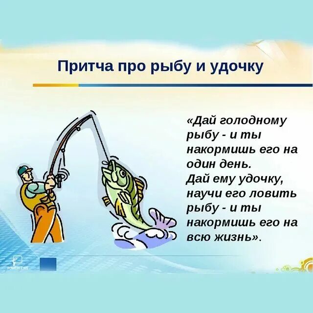 Пословица ловить. Пословица ловить. Поговорки про рыбалку. Пословица слово не воробей вылетит. Поговорка про рыбу и удочку.