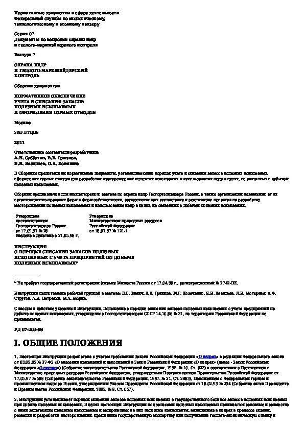 Акт на списание запасов полезных ископаемых. Журнал учета движения запасов полезных ископаемых. Книга учета списания запасов полезных ископаемых. Списание запасов полезных ископаемых с государственного баланса.