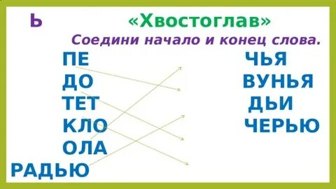 Соедини начало и