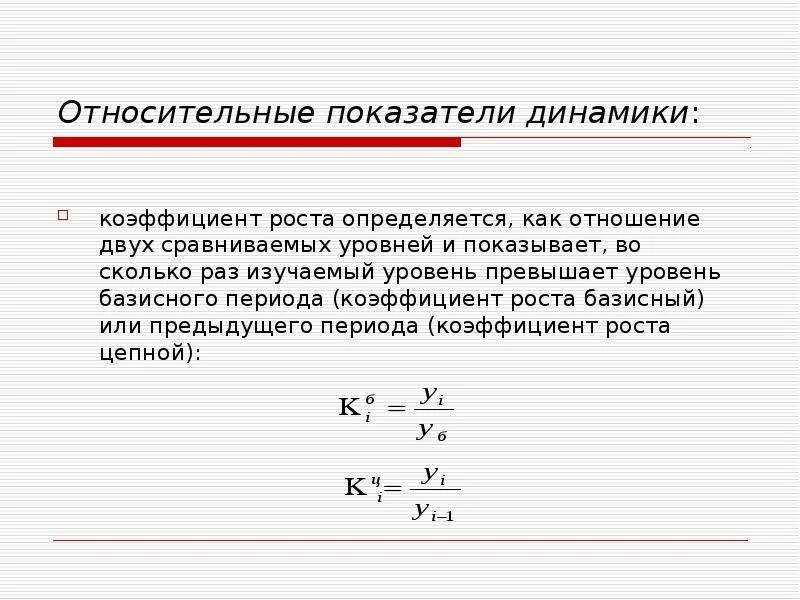 Сравнении с показателем прошлого. Относительный показатель динамики. Коэффициент роста динамики. Определить относительный показатель динамики. Определение относительного показателя динамики.