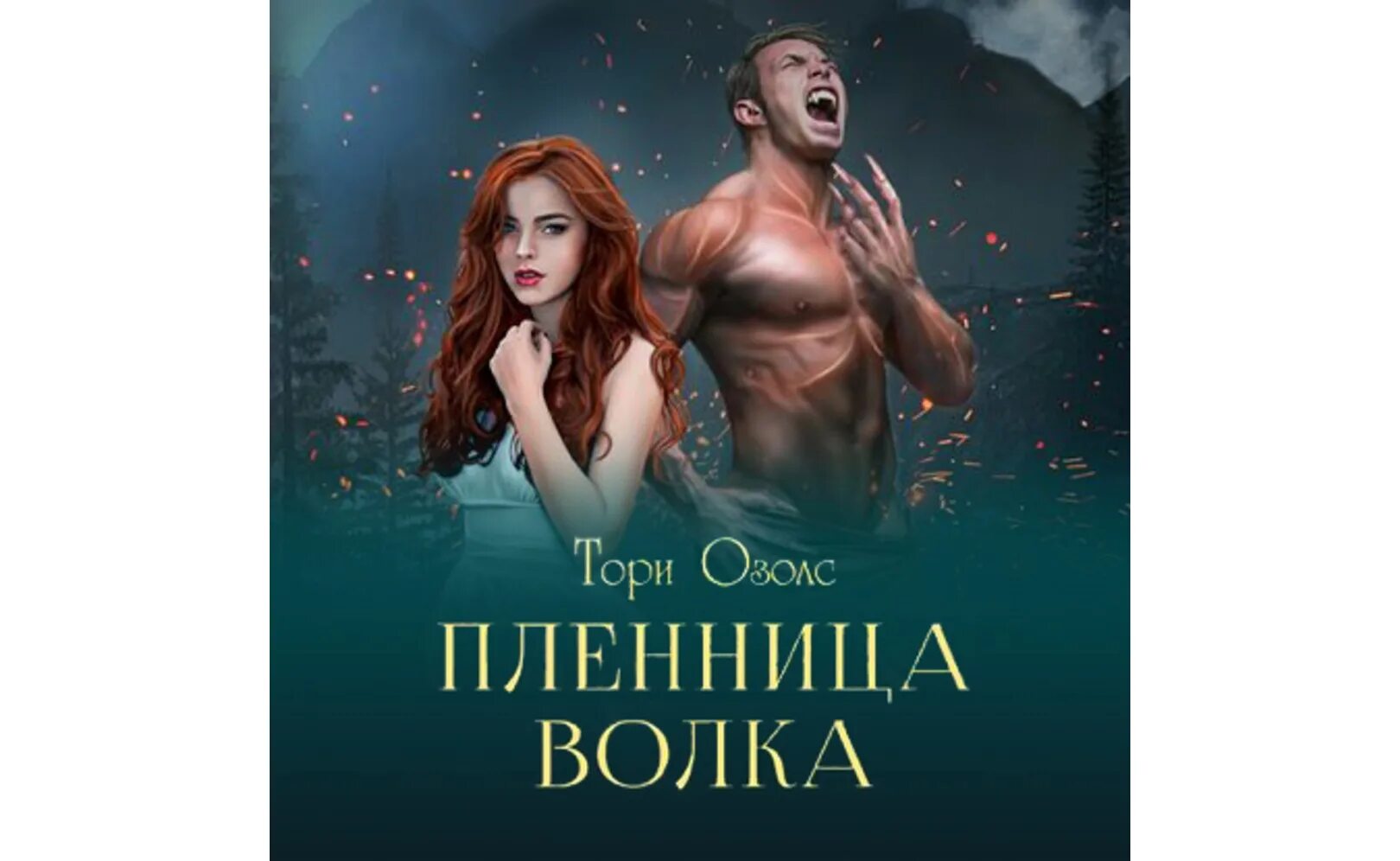 Доверься мне тори озолс. Читать пленница волка тори. Пленница волка читать. Пленница волка слушать. Пленница волка слушать.