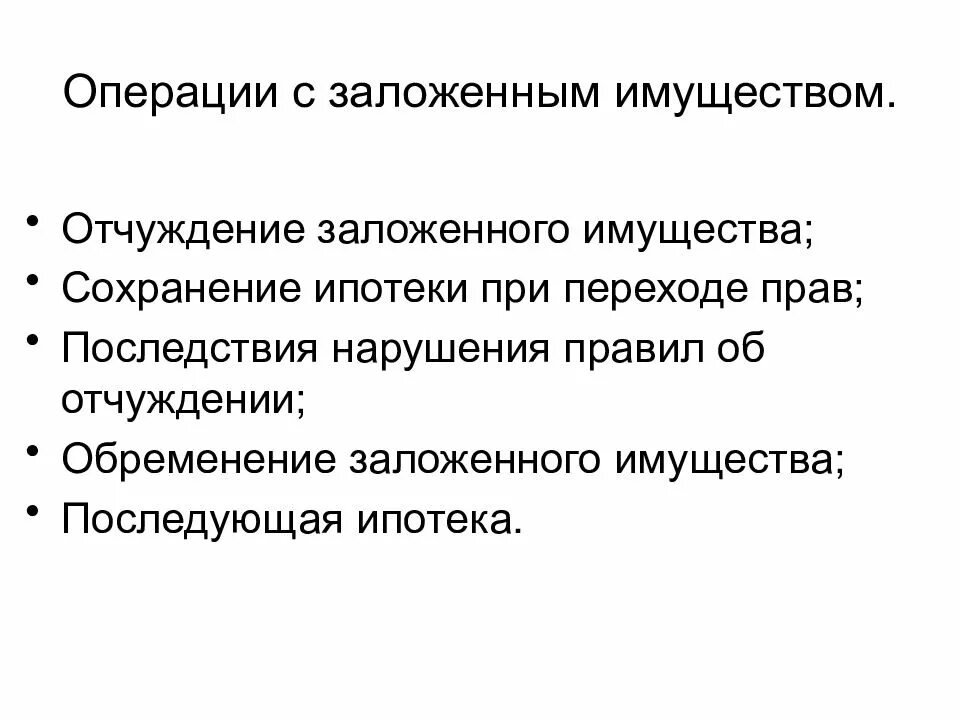 Отчуждение имущества. Отчуждение имущества это продажа. Способы отчуждения имущества. Отчуждение имущества пример. Отчуждение имущества общества