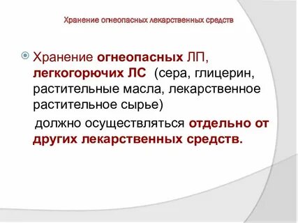 Огнеопасных лекарственных средств