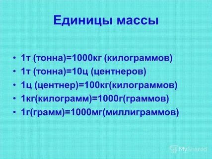 1 тонна сколько г