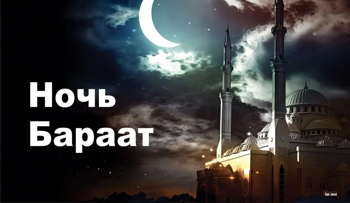 Ночь бараат 2025 какого числа будет. Лейлят аль бараат. ночь лейлят аль-бараат. ночь бараат открытки. благословенная ночь бараат.
