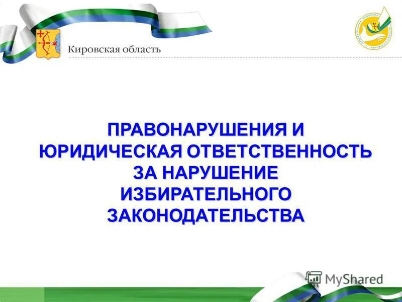 Тема правонарушение и юридическая ответственность. Административная ответственность членов избирательных комиссий. Юридическая ответственность за нарушение избирательного права. Административная ответственность членов избирательных комиссий. Административная ответственность за нарушение избирательных прав.