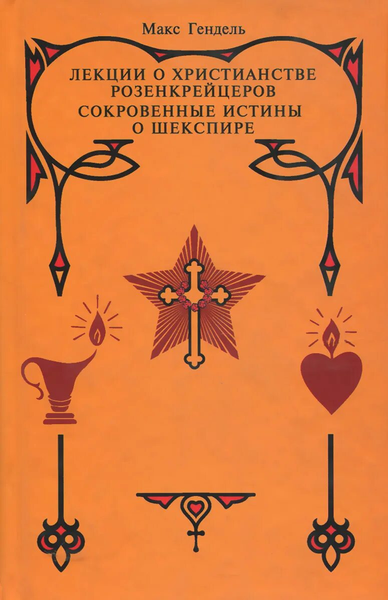 Космоконцепция розенкрейцеров макс гендель книга. Космоконцепция розенкрейцеров книга. Макс гендель космоконцепция розенкрейцеров. Орден розенкрейцеров эмблема. Макс гендель космогоническая концепция.