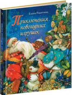 Приключения елочных игрушек
