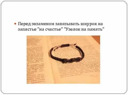 Эй завяжи на память узелок