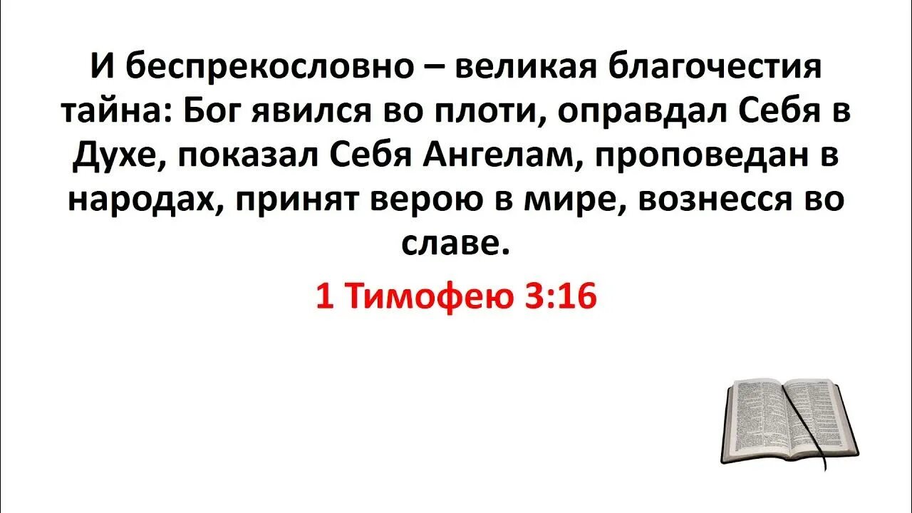 Слово великая тайна. И беспрекословно Великая благочестия тайна. И беспрекословно Великая благочестия тайна Бог явился во плоти. Бог явился во плоти Библия. 1 Тимофею 3 16.