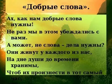 Доброе слово самое главное