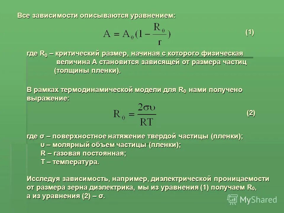 Величина а в уравнении. Уравнение состояния поверхностного слоя. Уравнения состояния газообразных поверхностных пленок. Уравнение состояния твердого тела. Уравнение состояния поверхностных пленок.