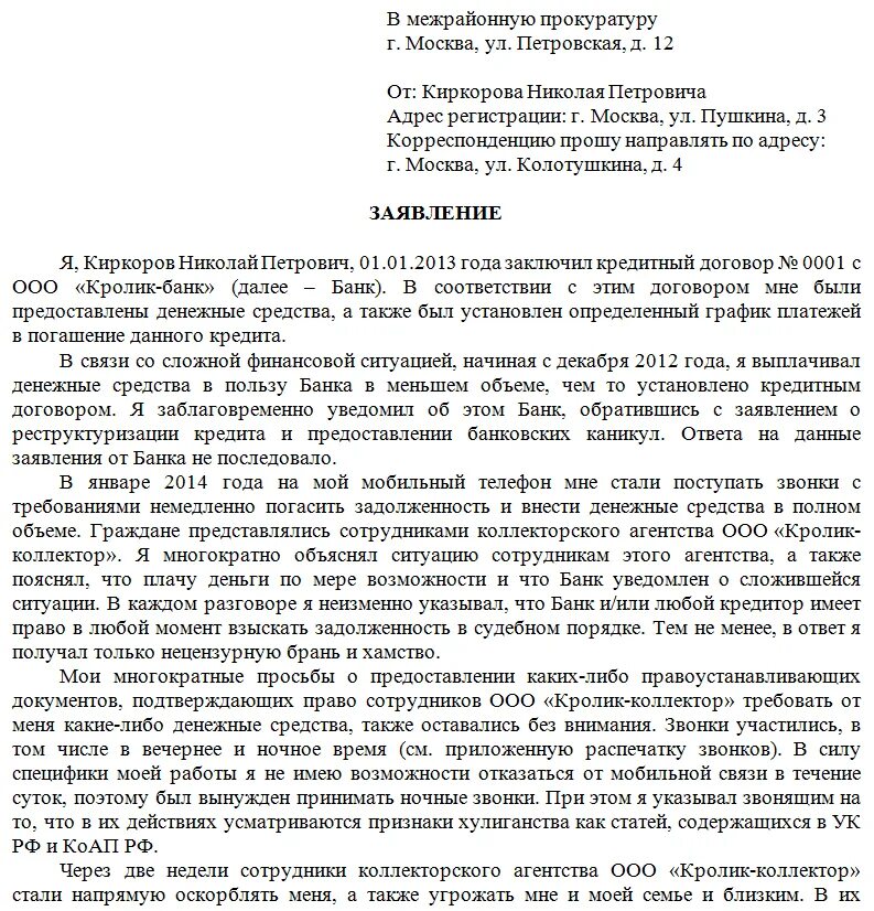 Бывшая угрожает заявлением. Как написать составить обращение в прокуратуру. Как правильно составить заявление в прокуратуру. Как писать заявление в прокуратуру на банк образец. Обращение в прокуратуру образец от юридического лица образец.