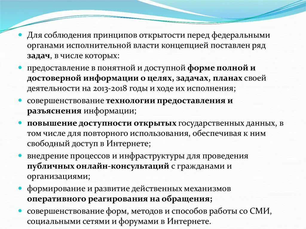 Принцип гласности органов исполнительной власти. Принципы открытости федеральных органов исполнительной власти. Концепция открытости принципы. Принцип открытости органов государства. Принципа открытости исполнительной власти