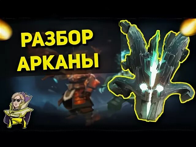 Разбор аркана