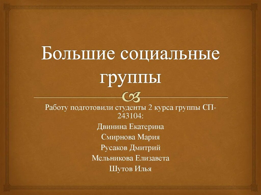 Большие социальные группы презентация. Презентация по большим социальным группам. Две большие соц группы. Большие соц группы минусы.