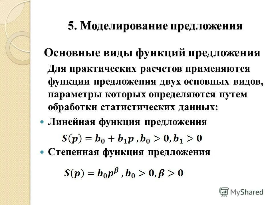 Вид функции предложения. Основные функции предложения. Линейная функция предложения. Моделирование предложений. Типы функции предложения.