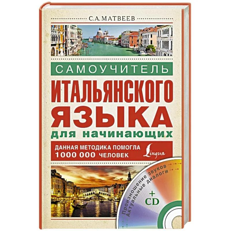 Самоучитель итальянского языка книга. Итальянский язык для начинающих. Книги на итальянском языке. Итальянский язык для начинающих. Итал язык.