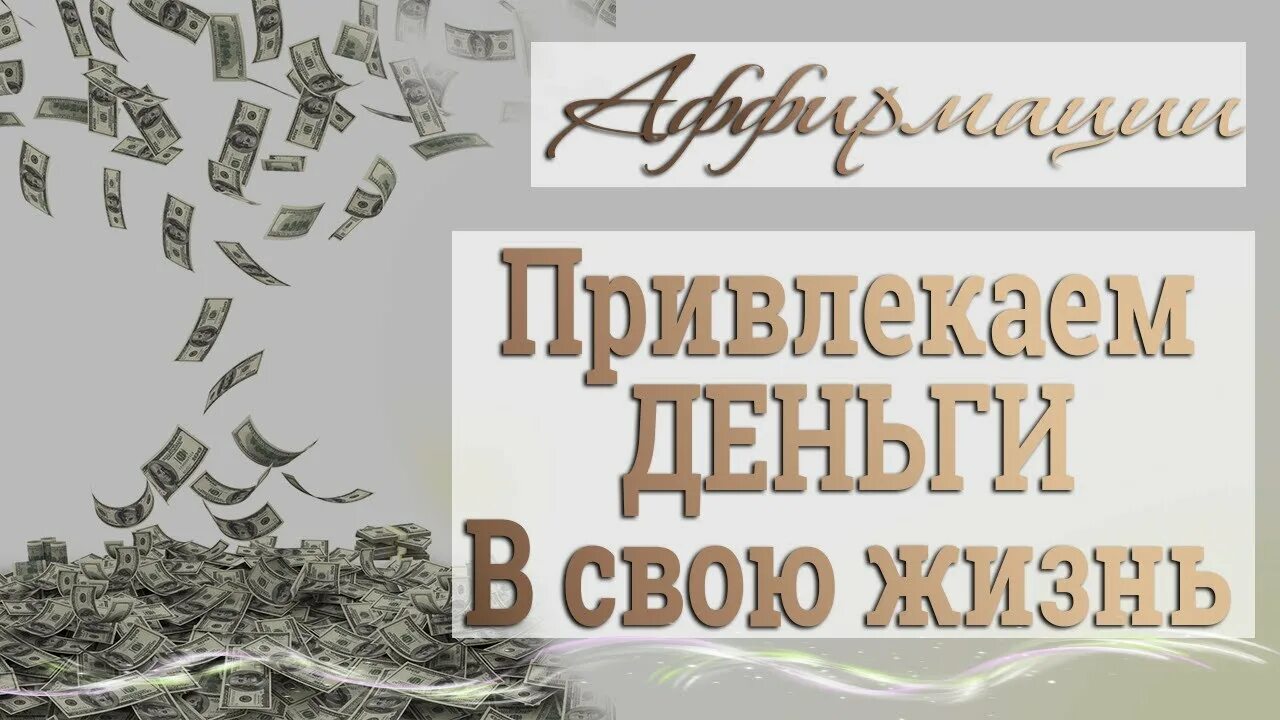 Аффирмация на деньги и успех для женщин. Аффирмации на деньги. Аффирмации на деньги и богатство. Аффирмации на деньги и богатство сильные. Аффирмация на богатство.